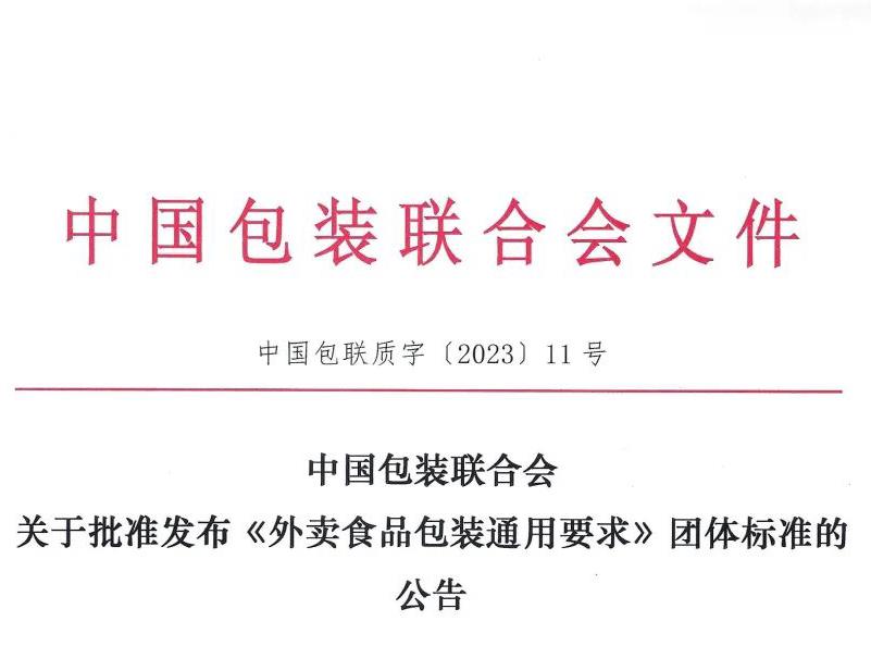 助力行业发展 | 乐天堂fun88环保参与首个外卖食品包装业内标准制定