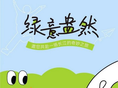 行之有恒｜绿意盎然，开启一场长江奇妙之旅